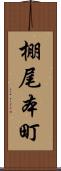 棚尾本町 Scroll