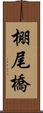 棚尾橋 Scroll