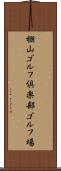 棚山ゴルフ倶楽部ゴルフ場 Scroll