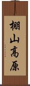 棚山高原 Scroll