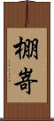 棚嵜 Scroll