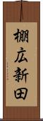棚広新田 Scroll