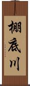 棚底川 Scroll