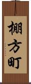 棚方町 Scroll