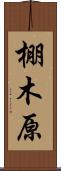 棚木原 Scroll
