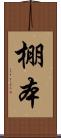 棚本 Scroll