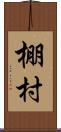 棚村 Scroll