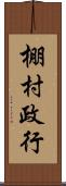 棚村政行 Scroll
