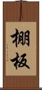 棚板 Scroll