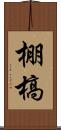 棚槁 Scroll