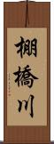棚橋川 Scroll