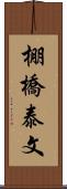 棚橋泰文 Scroll