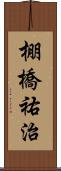 棚橋祐治 Scroll