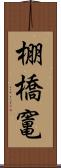 棚橋竃 Scroll