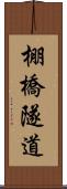 棚橋隧道 Scroll