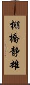 棚橋静雄 Scroll