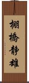 棚橋静雄 Scroll