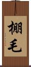 棚毛 Scroll