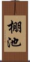 棚池 Scroll