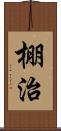 棚治 Scroll