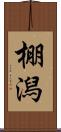 棚潟 Scroll