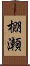 棚瀬 Scroll