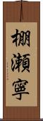 棚瀬寧 Scroll