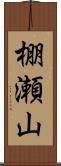 棚瀬山 Scroll