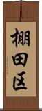 棚田区 Scroll