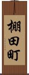 棚田町 Scroll