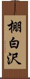 棚白沢 Scroll