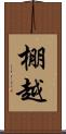 棚越 Scroll