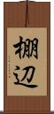 棚辺 Scroll