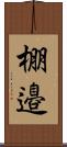 棚邉 Scroll
