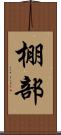棚部 Scroll