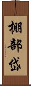 棚部岱 Scroll