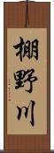 棚野川 Scroll