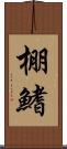 棚鰭 Scroll