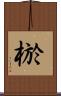棜 Scroll