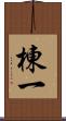 棟一 Scroll