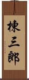 棟三郎 Scroll