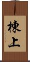 棟上 Scroll