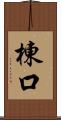 棟口 Scroll
