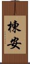 棟安 Scroll