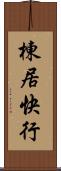 棟居快行 Scroll