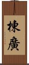 棟廣 Scroll