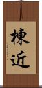 棟近 Scroll