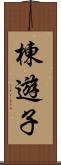 棟遊子 Scroll