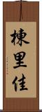 棟里佳 Scroll