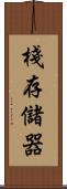 棧存儲器 Scroll